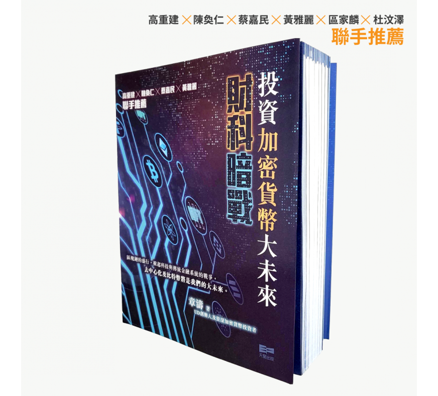 財科暗戰：投資加密貨幣大未來（章濤） 