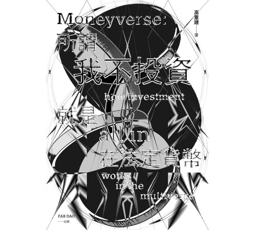 所謂「我不投資」，就是 all in 在法定貨幣（高重建）